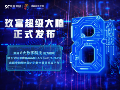 玖富超級大腦上線 數字金融“超級工廠”模式的技術內核與行業啟示