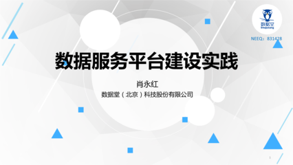 數(shù)據(jù)驅(qū)動(dòng)未來 肖永紅數(shù)據(jù)堂PPT與網(wǎng)絡(luò)技術(shù)服務(wù)模式解析